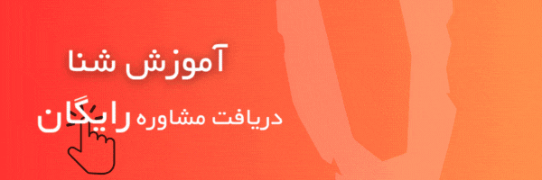 مشاوره رایگان آموزش شنا تبریز